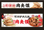 河间驴肉火烧肉夹馍海报