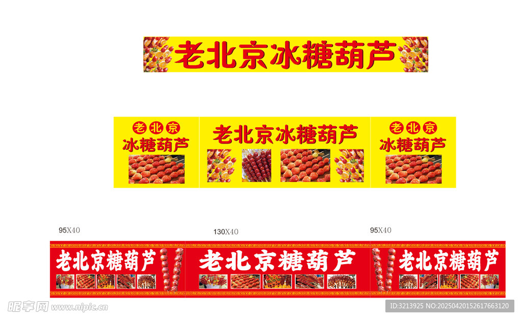 北京冰糖葫芦售卖招牌