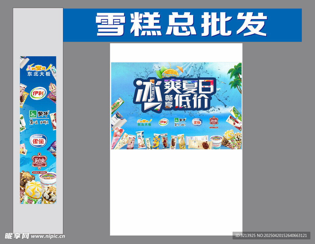 雪糕批发宣传物料展示