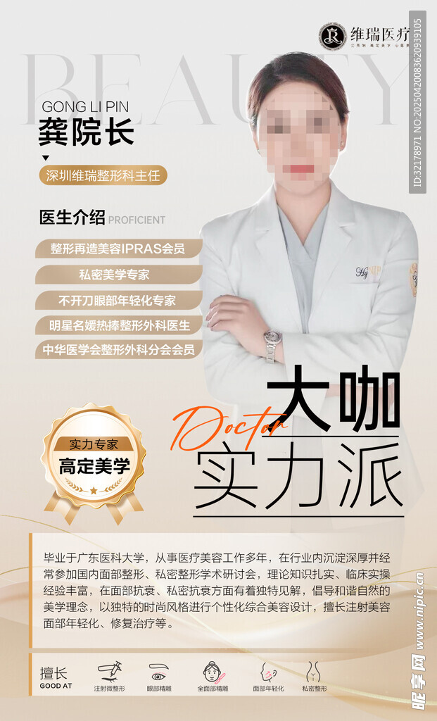 医美专家人物海报
