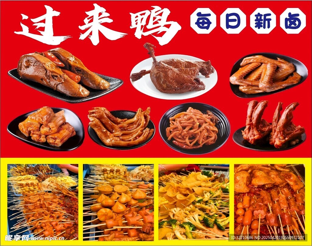 美味卤味鸭货