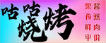 烧烤灯箱 