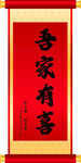 吾家有喜卷轴