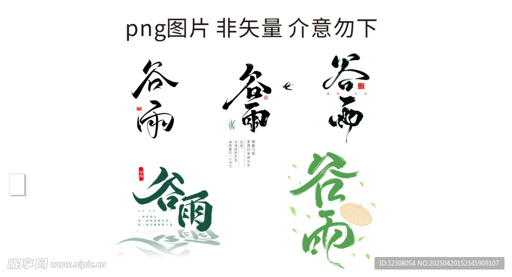 谷雨书法字体设计素材