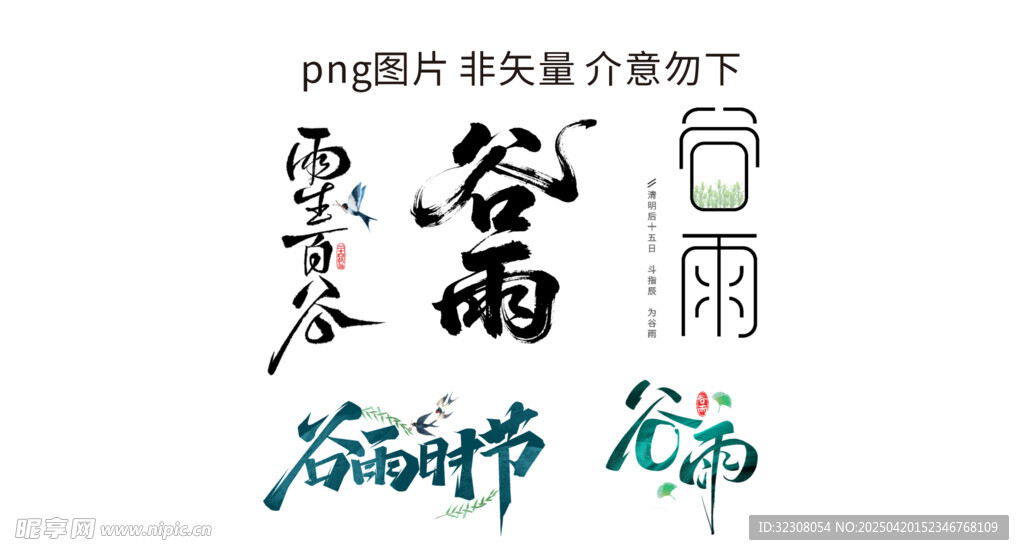 谷雨时节艺术字设计元素