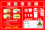 消防责任牌 消防贴 消防安全