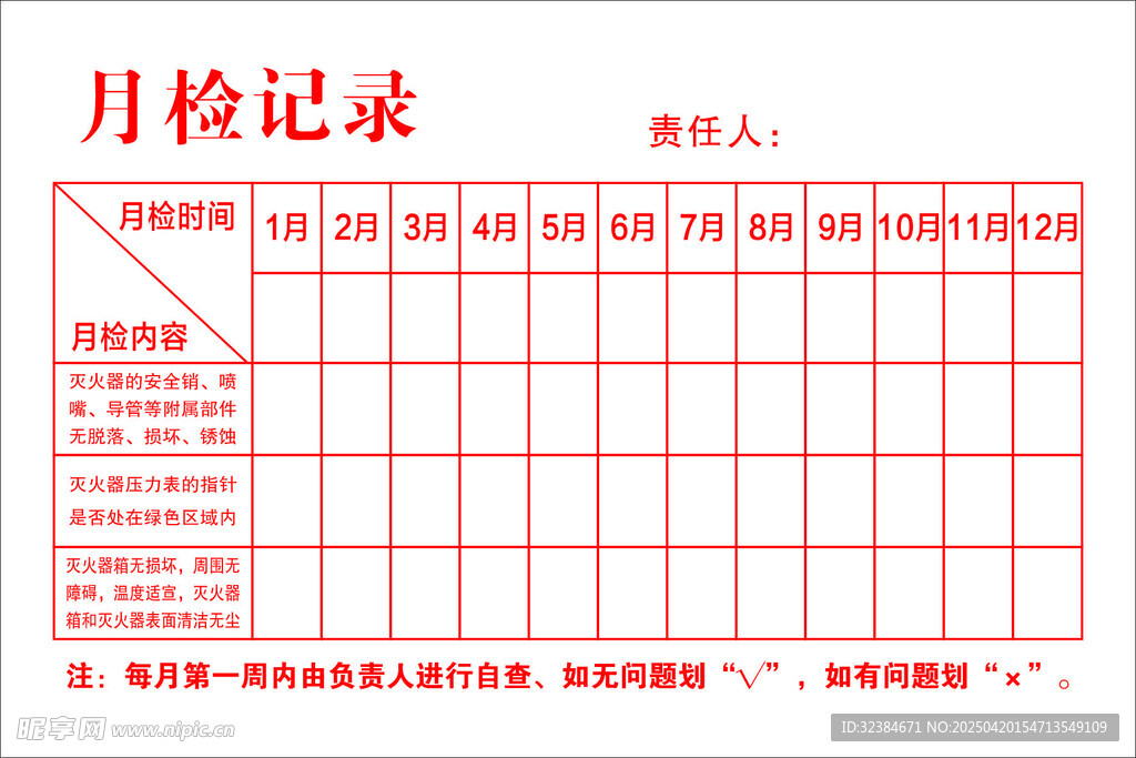 消防月检记录卡