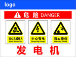 发电机安全警示牌
