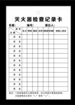 灭火器检查记录卡