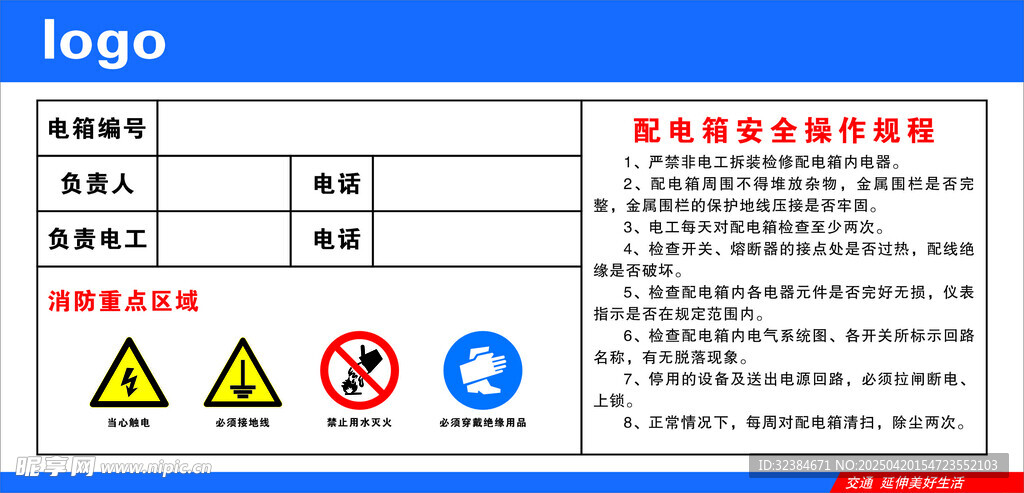 配电箱安全操作规程