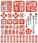 新年喜庆印章图案集合