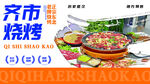 特色烧烤舌尖美味