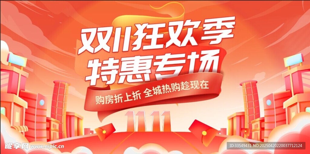双十一购房节
