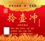 中华名酒拾壶冲喜庆包装