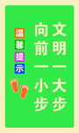 文明提示向前一小步
