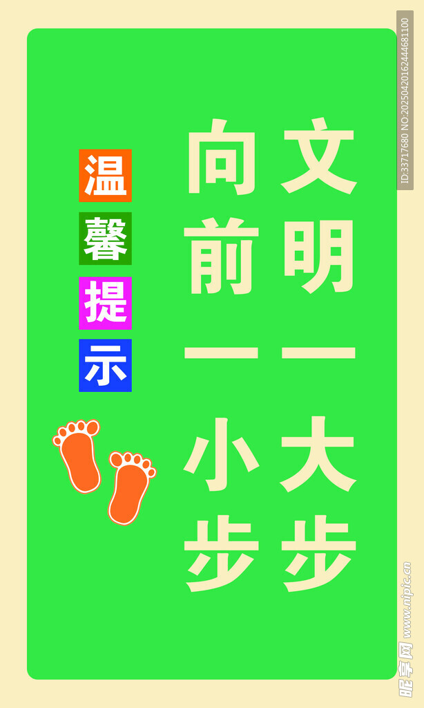 文明提示向前一小步