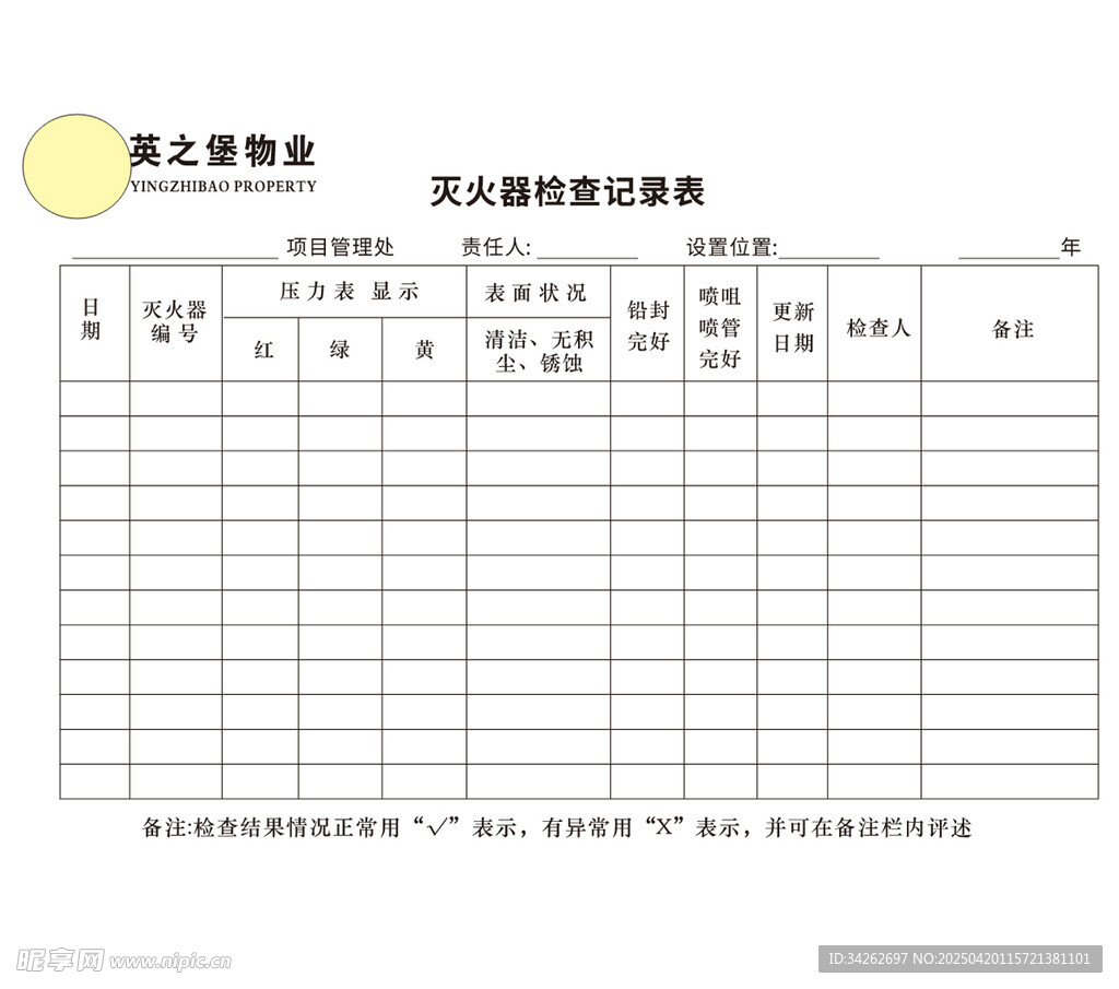 灭火器检查 记录表