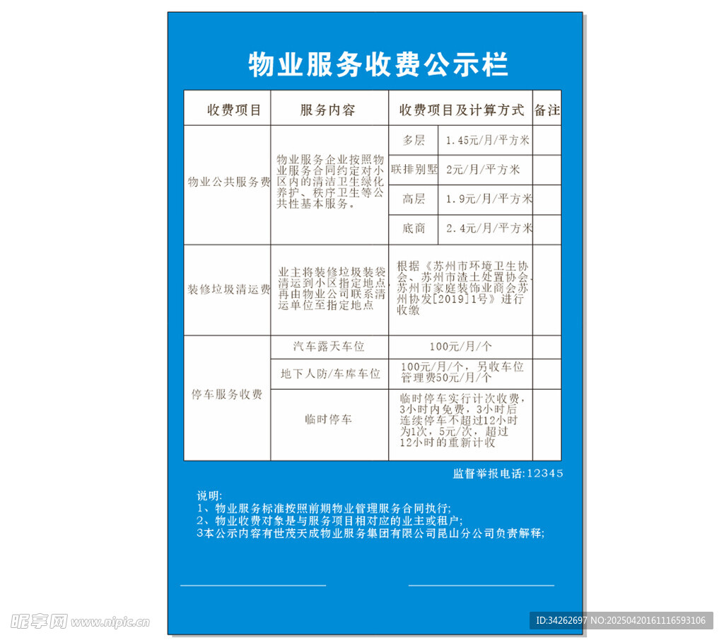 物业服务收费公示栏