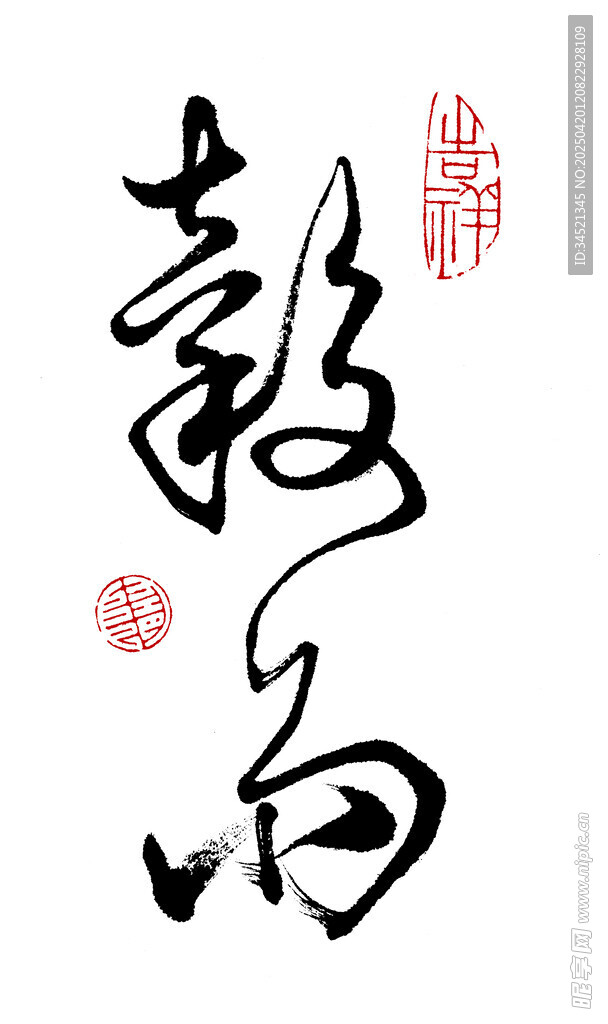 草书谷雨