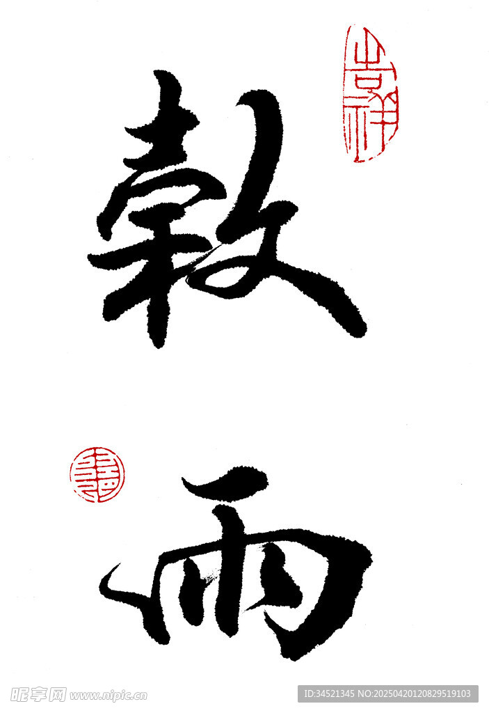 行书谷雨