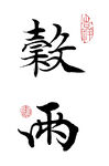 楷书谷雨