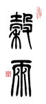 篆书谷雨