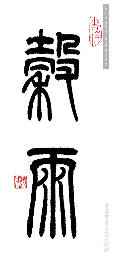 篆书谷雨