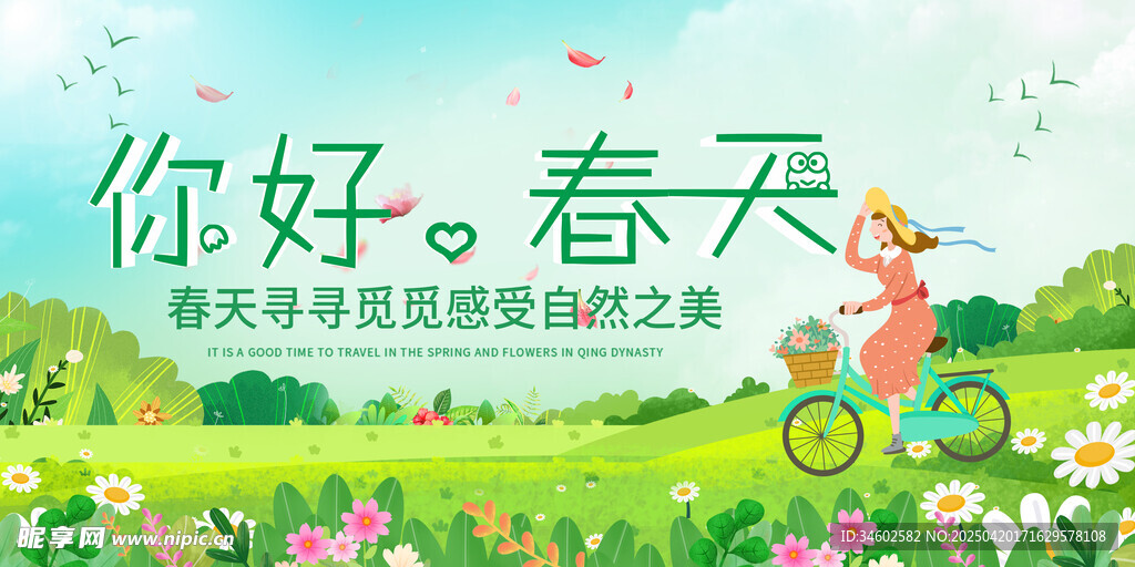 你好春天展板