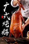 广式烧鸭