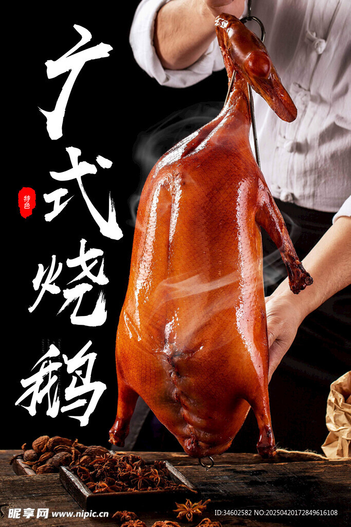 广式烧鸭