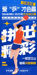 乒乓球比赛海报