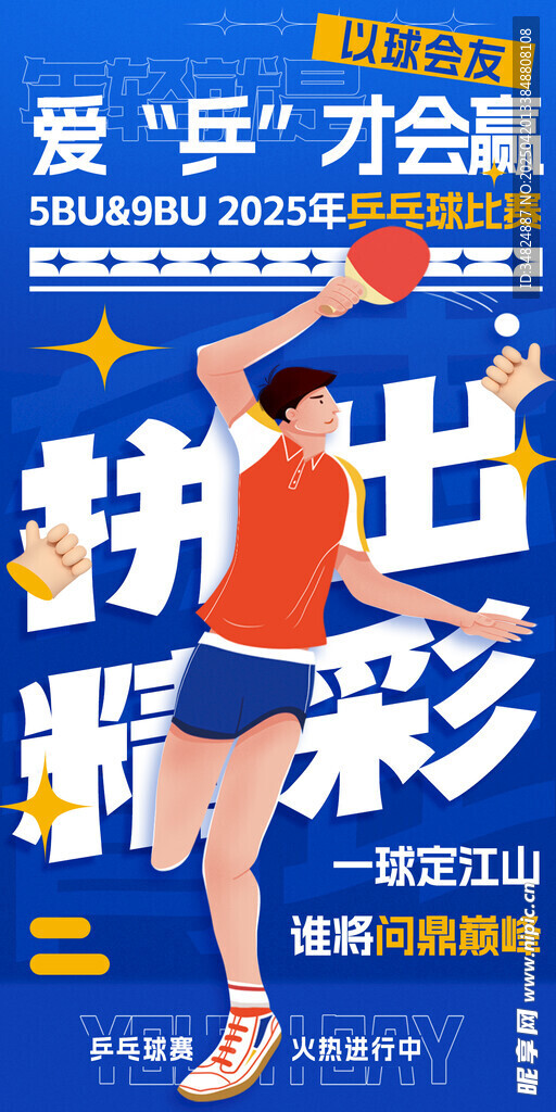 乒乓球比赛海报