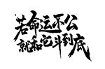 若命运不公就奋斗到底