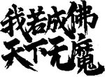 霸气佛魔宣言书法文字
