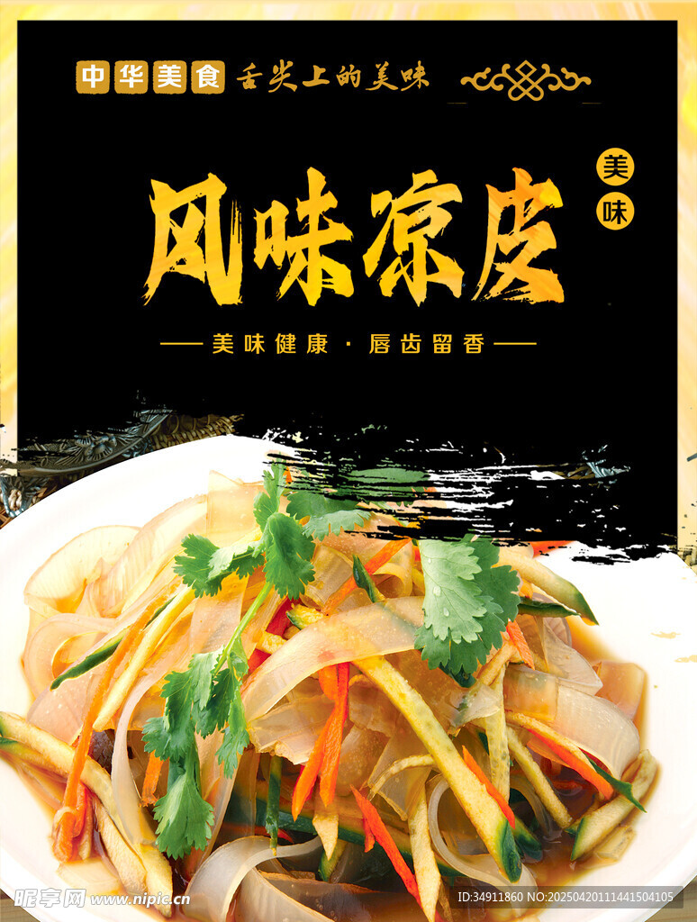 凉皮海报