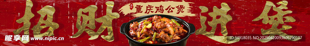 招财进宝美食图鸡公煲重庆五连图