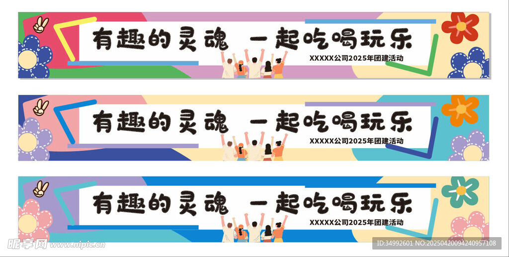 团建彩色条幅横幅有趣