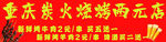 重庆炭火烧烤两兄弟