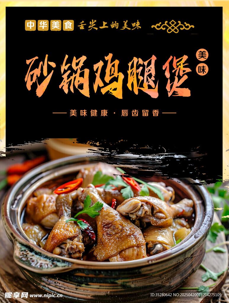 砂锅鸡腿煲海报