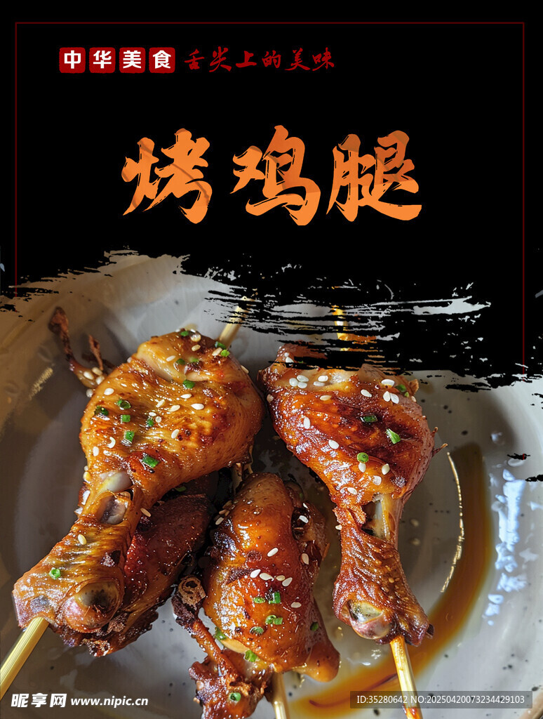 烤鸡腿海报