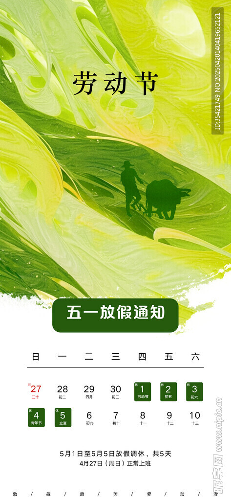五一放假通知