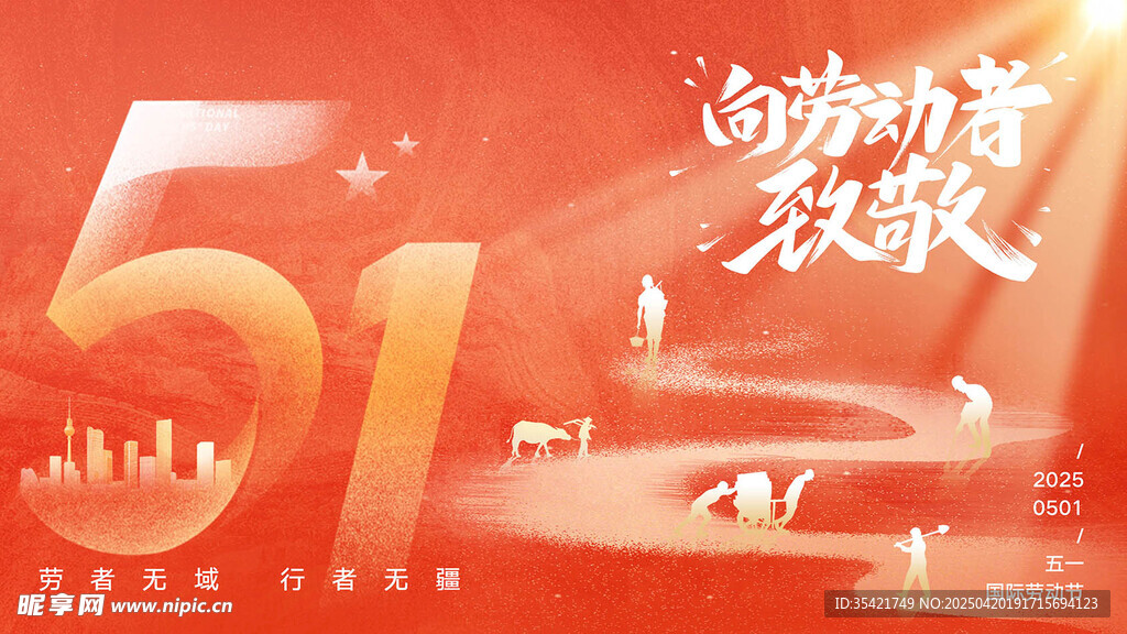 五一劳动节
