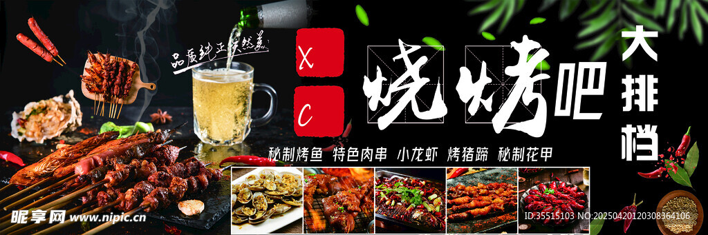 烧烤