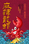 麻辣龙虾