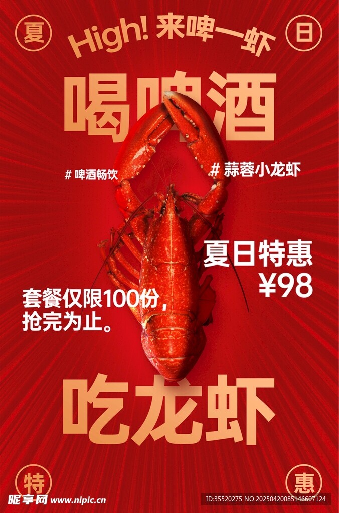 夏日啤酒龙虾特惠活动