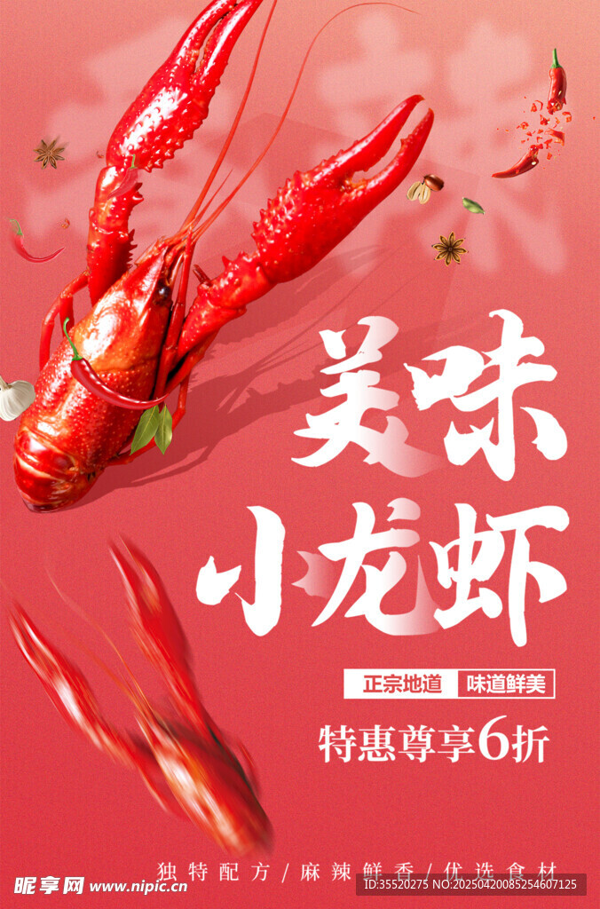 麻辣小龙虾海报