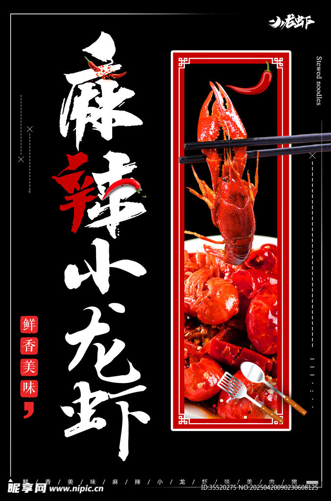 麻辣小龙虾海报