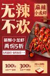 麻辣小龙虾促销海报