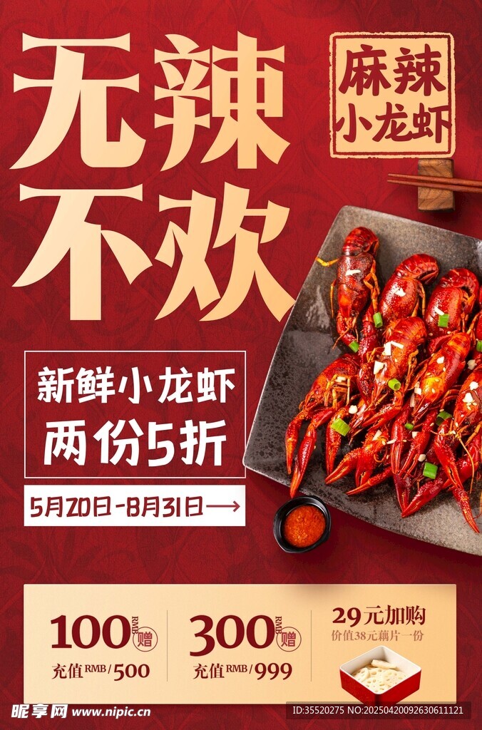 麻辣小龙虾促销海报