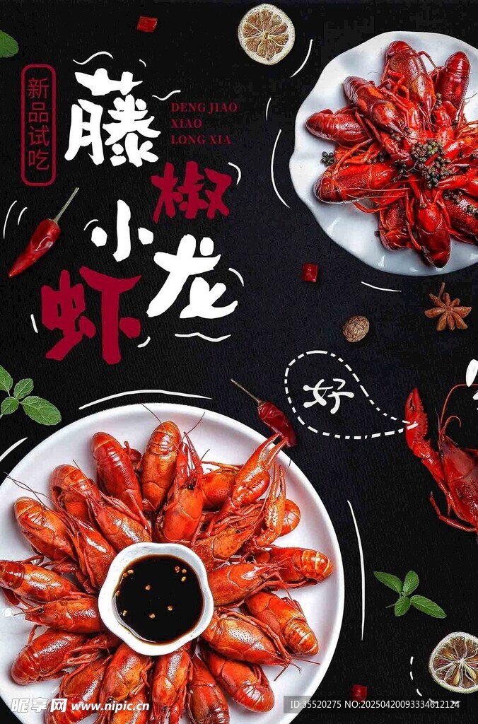 美味小龙虾诱人摆盘